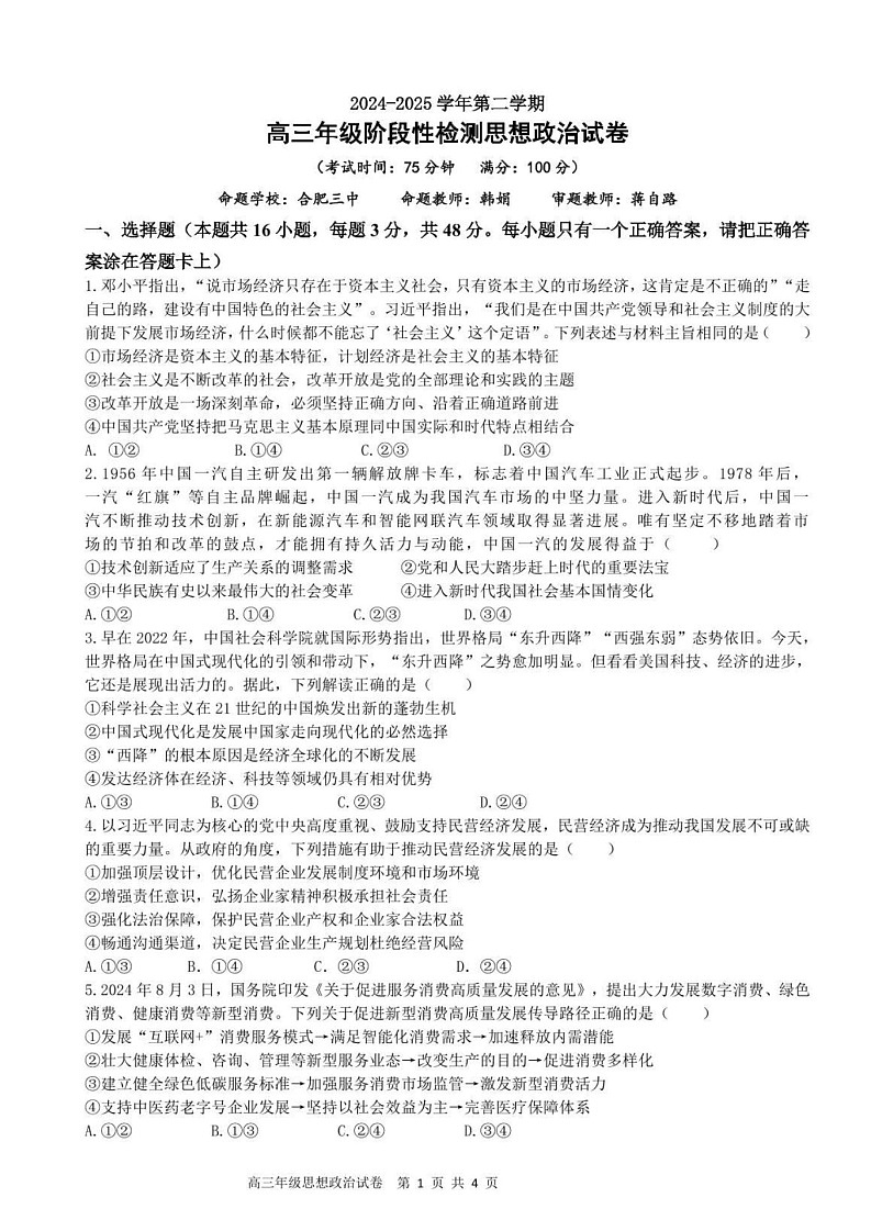 安徽省合肥六校联盟2025届高三下学期2月阶段性检测-政治试题（含答案）第1页