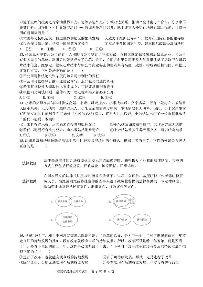 安徽省合肥六校联盟2025届高三下学期2月阶段性检测-政治试题（含答案）第3页