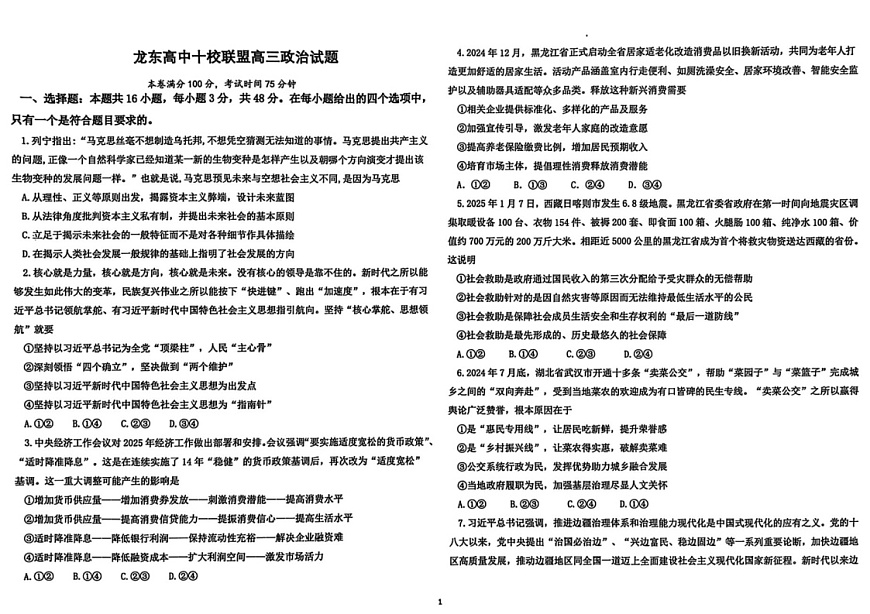 黑龙江省龙东高中十校联盟2025届高三下学期2月适应性考试-政治试题（学生版）第1页