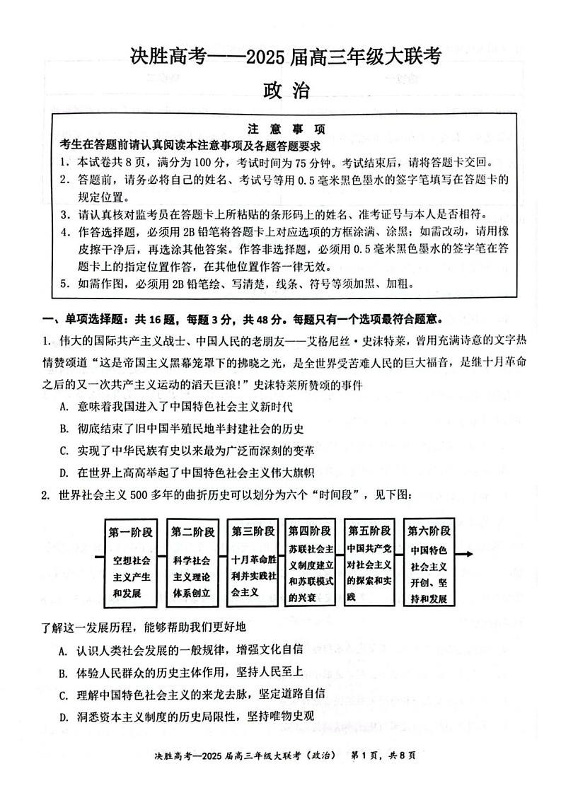 江苏省苏州市九校决胜高考2025届高三下学期2月联考-政治试卷（学生版）第1页