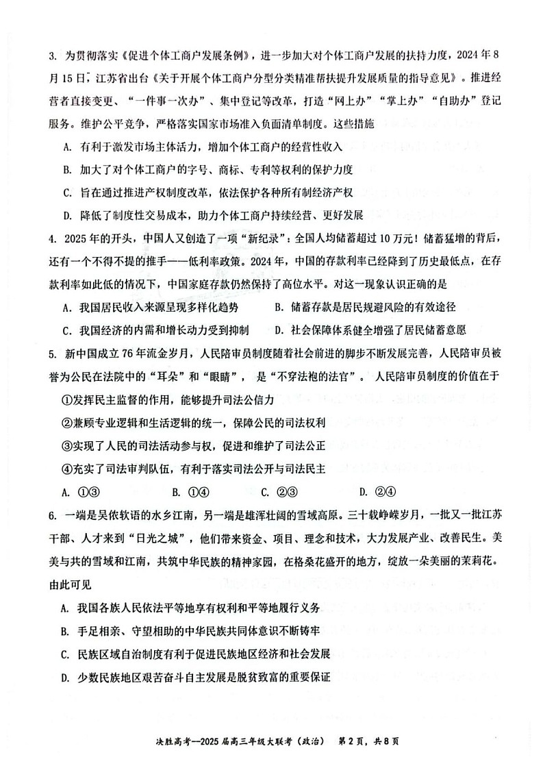 江苏省苏州市九校决胜高考2025届高三下学期2月联考-政治试卷（学生版）第2页