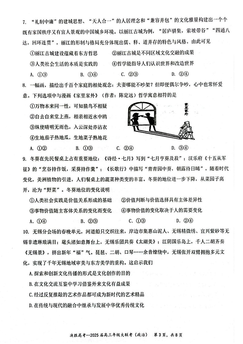 江苏省苏州市九校决胜高考2025届高三下学期2月联考-政治试卷（学生版）第3页