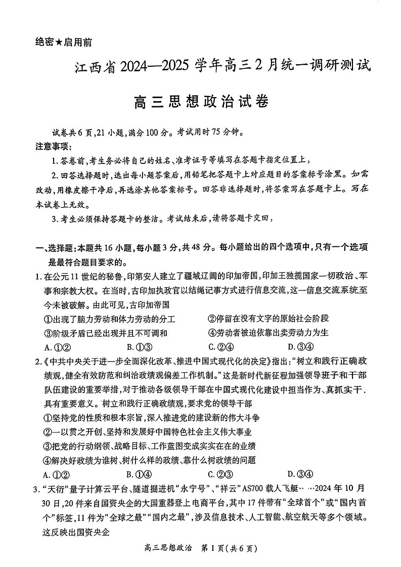江西省上进联考2025届高三下学期2月统一调研测试-政治试题（含答案）第1页