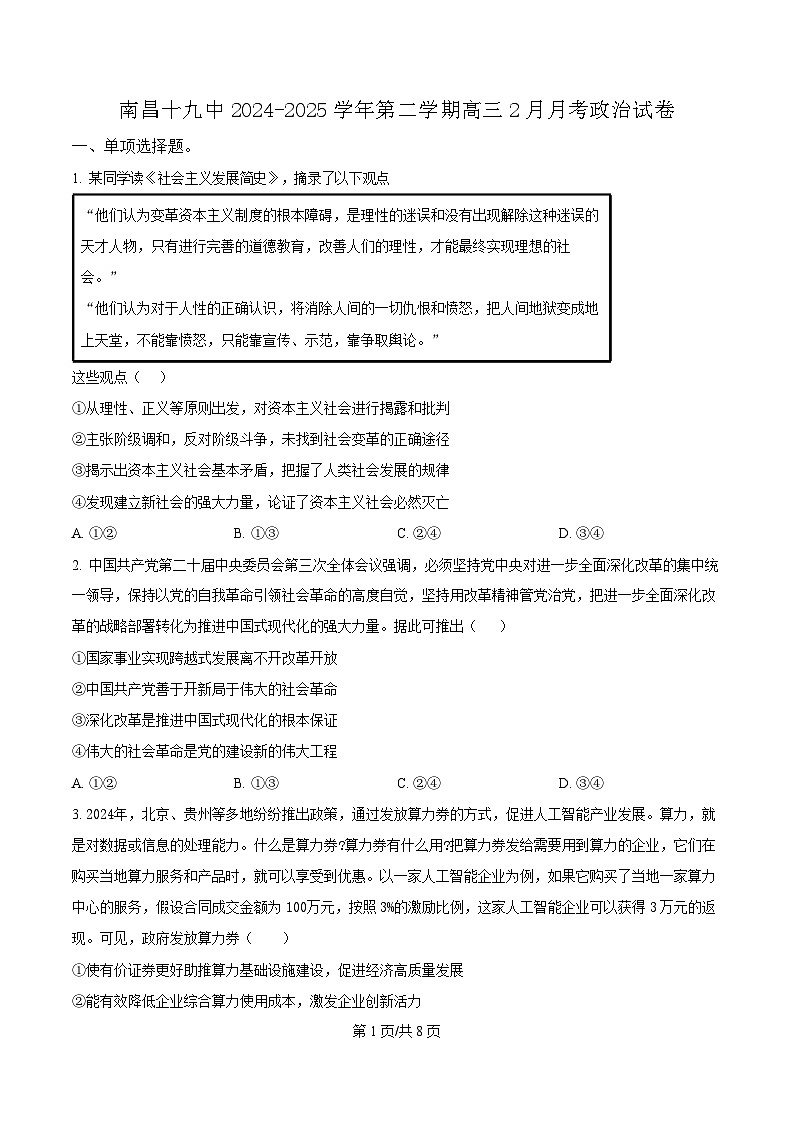 南昌十九中2024-2025学年高三下学期2月月考高三政治试题（含答案）第1页