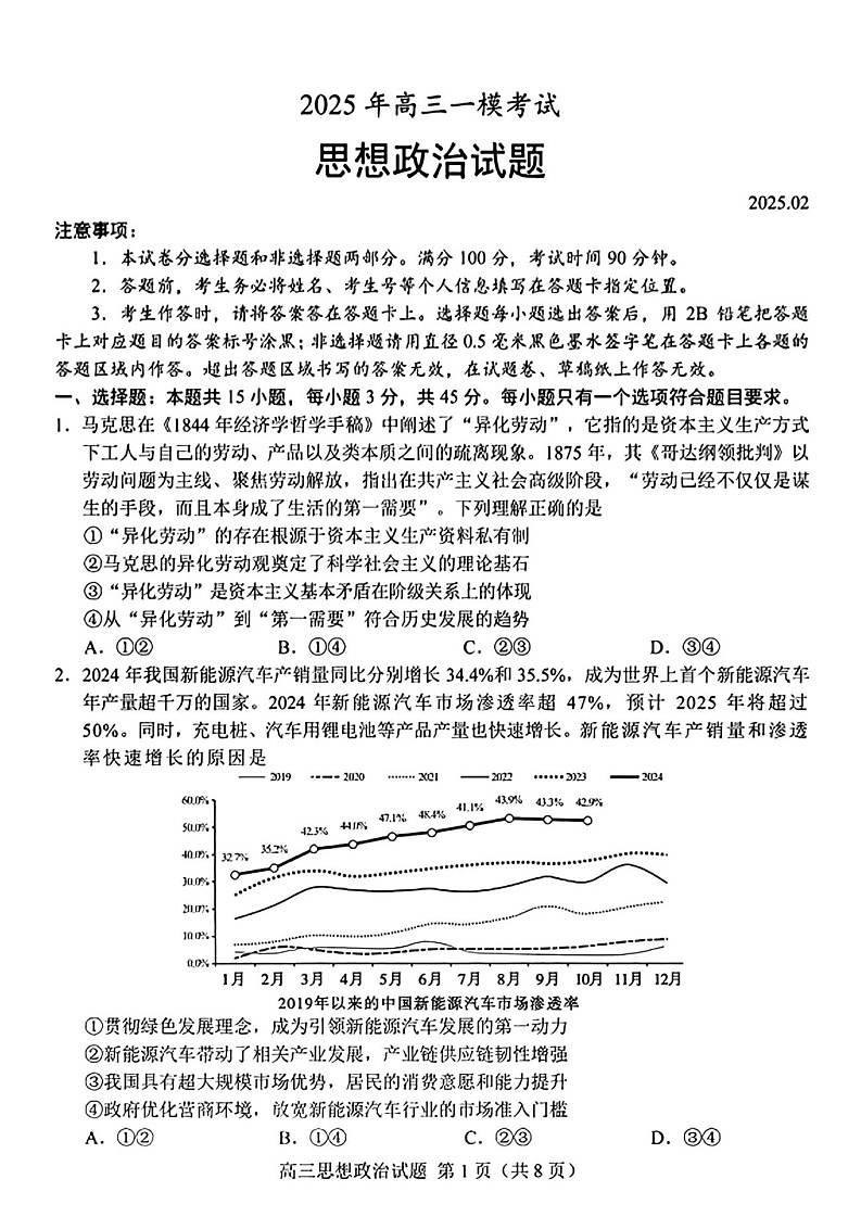 山东省菏泽市2025届高三下学期一模考试试卷-政治试题（含答案）第1页