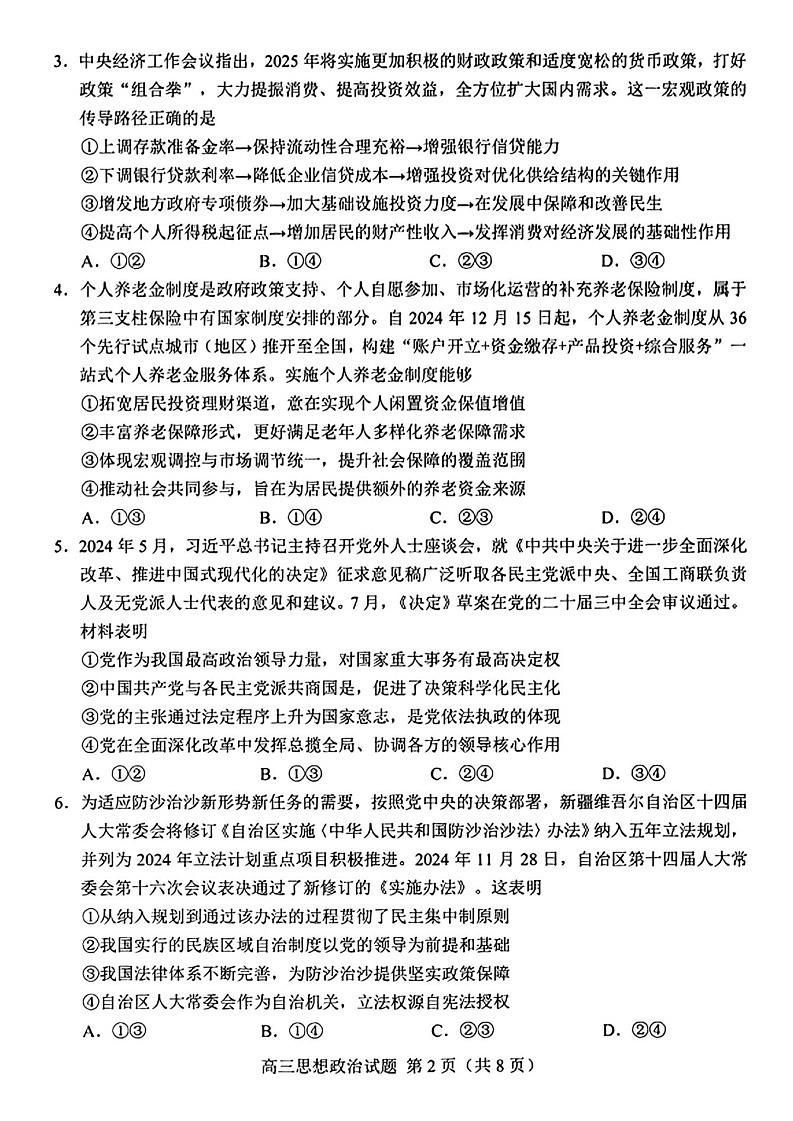 山东省菏泽市2025届高三下学期一模考试试卷-政治试题（含答案）第2页