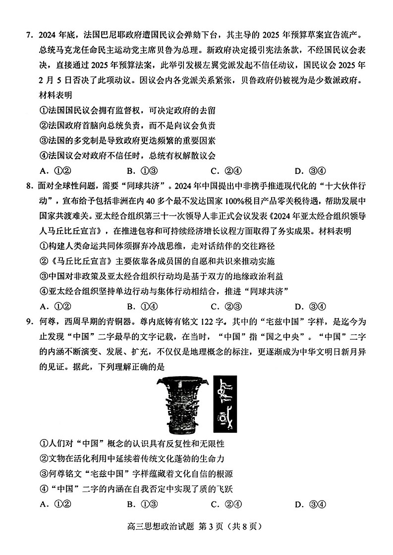 山东省菏泽市2025届高三下学期一模考试试卷-政治试题（含答案）第3页