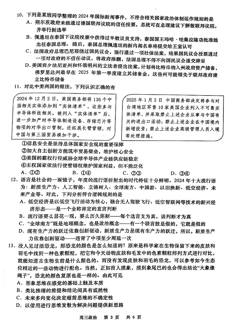 2025届江苏省南通如皋市高三下学期1.5模-政治试题（学生版）第3页