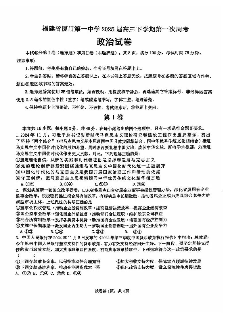 福建省厦门市第一中学2025届高三下学期第一次质检-政治试题（含答案）第1页