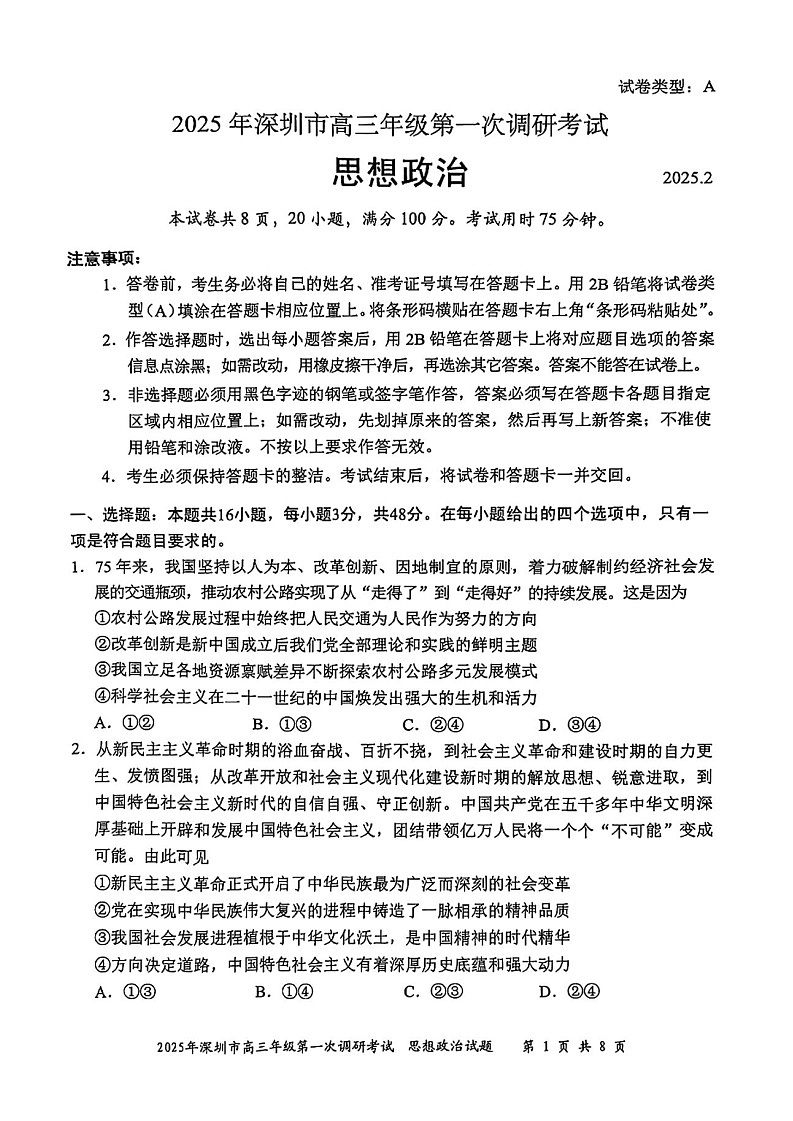 广东省2025年深圳市高三下学期第一次模拟-政治试题（含答案）第1页