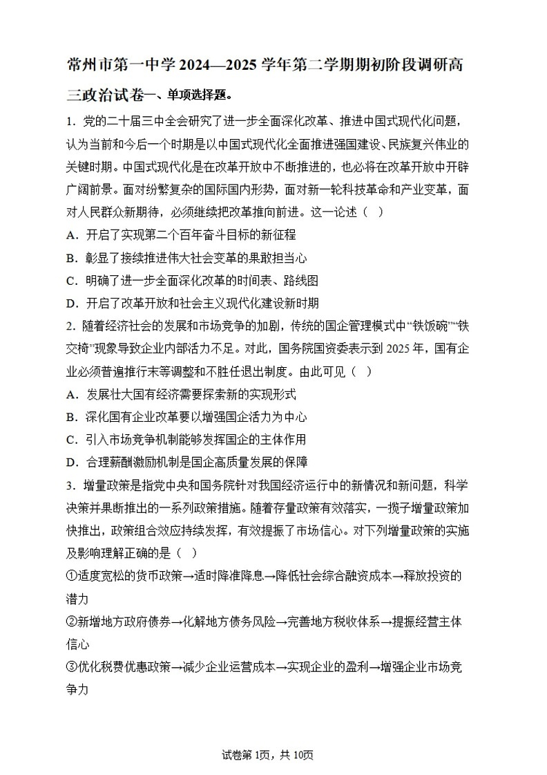 江苏省常州第一中学2024-2025学年高三下学期期初质量调研政治试题（含答案）第1页