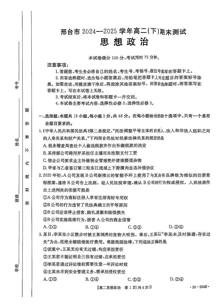 政治-河北省邢台市2024-2025学年高二下学期7月期末测试试题和答案第1页