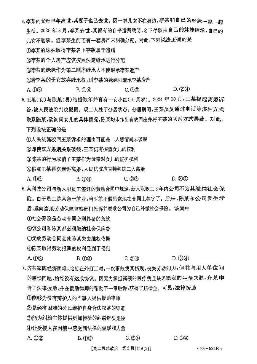 政治-河北省邢台市2024-2025学年高二下学期7月期末测试试题和答案第2页