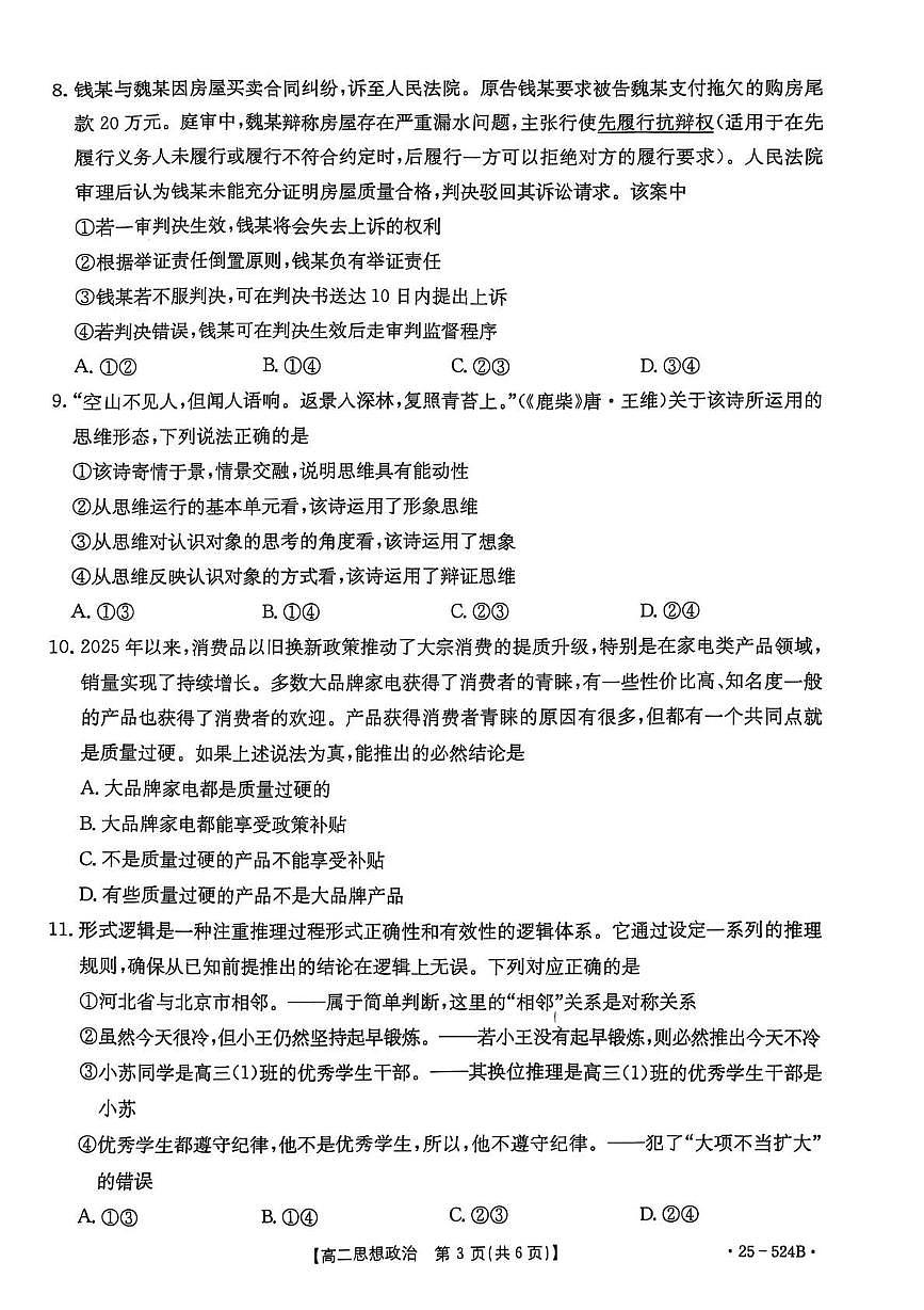政治-河北省邢台市2024-2025学年高二下学期7月期末测试试题和答案第3页