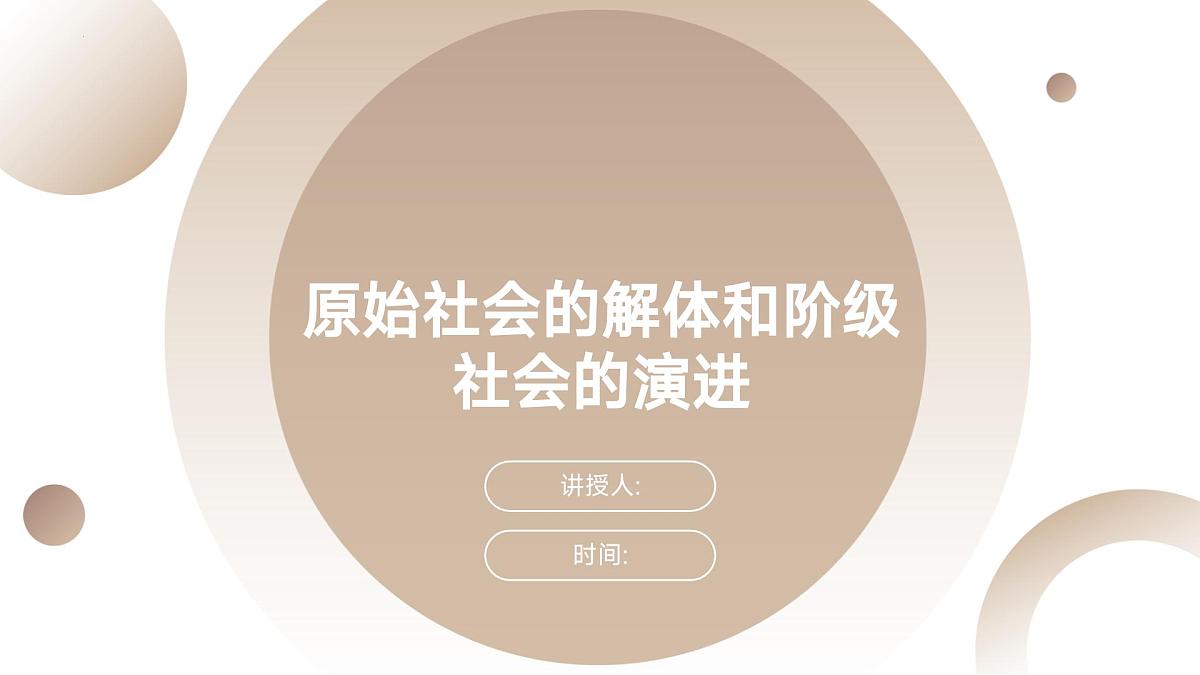 1.1原始社会的解体和阶级社会的演进课件-高中政治统编版必修一中国特色社会主义第1页