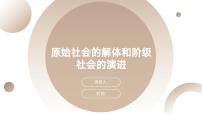 高中政治 (道德与法治)人教统编版必修1 中国特色社会主义第一课 社会主义从空想到科学、从理论到实践的发展原始社会的解体和阶级社会的演进说课ppt课件
