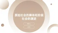 高中政治 (道德与法治)人教统编版必修1 中国特色社会主义第一课 社会主义从空想到科学、从理论到实践的发展原始社会的解体和阶级社会的演进说课ppt课件