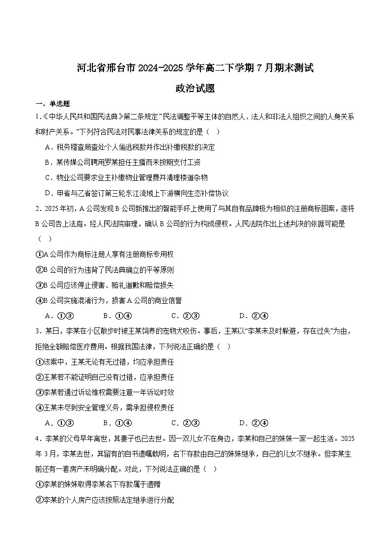 河北省邢台市2024-2025学年高二下学期7月期末测试政治试题（Word版附答案）第1页