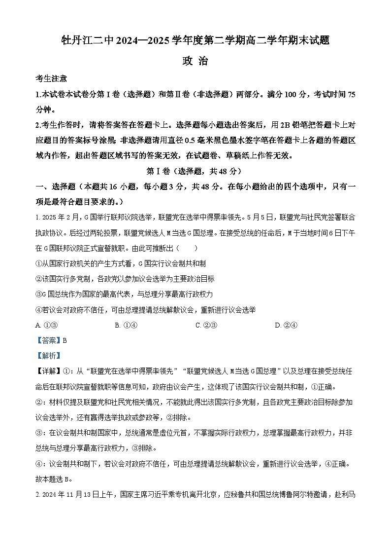 牡丹江二中2024一2025学年度第二学期高二学年期末 政治答案.docx第1页