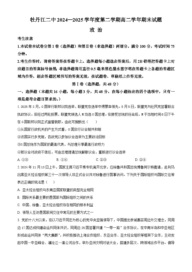 牡丹江二中2024一2025学年度第二学期高二学年期末 政治.docx第1页