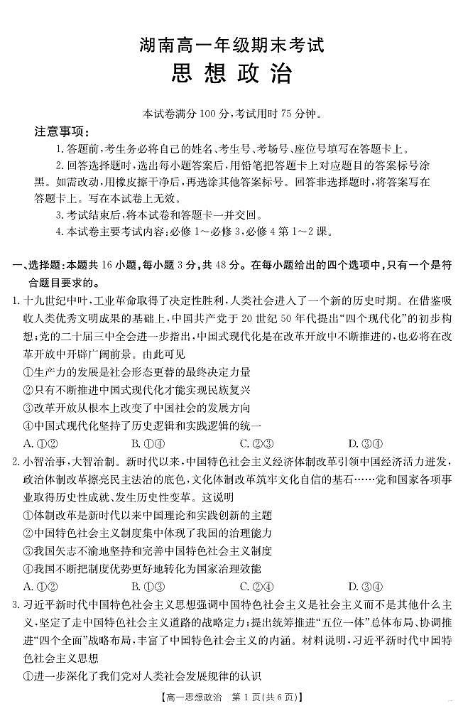 湖南省2024-2025学年高一年级下学期7月期末考试 政治.pdf第1页