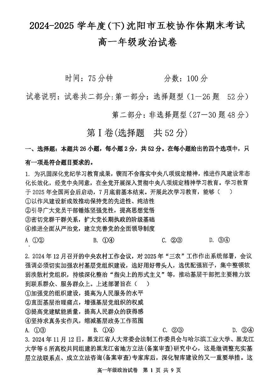 辽宁省沈阳市五校协作体2024-2025学年高一下学期期末考试政治试题（PDF版附解析）第1页