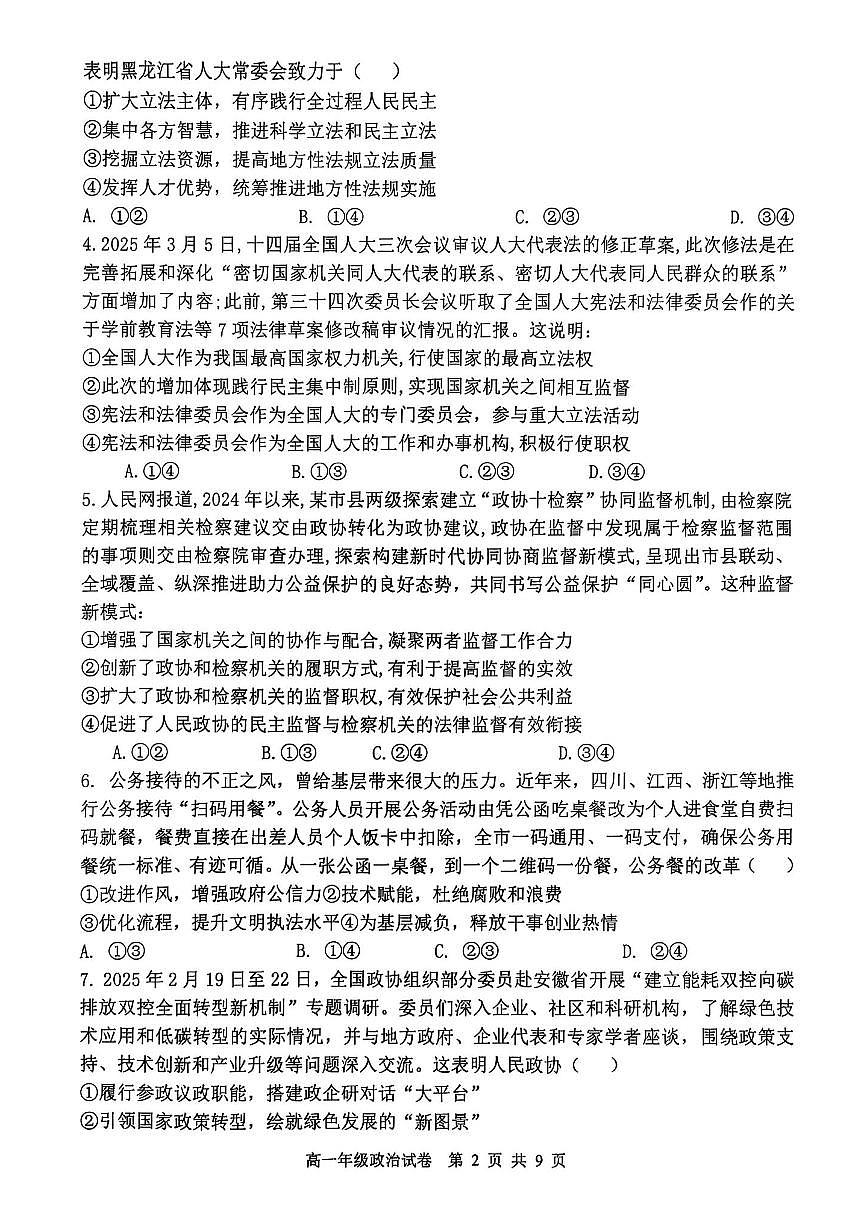 辽宁省沈阳市五校协作体2024-2025学年高一下学期期末考试政治试题（PDF版附解析）第2页