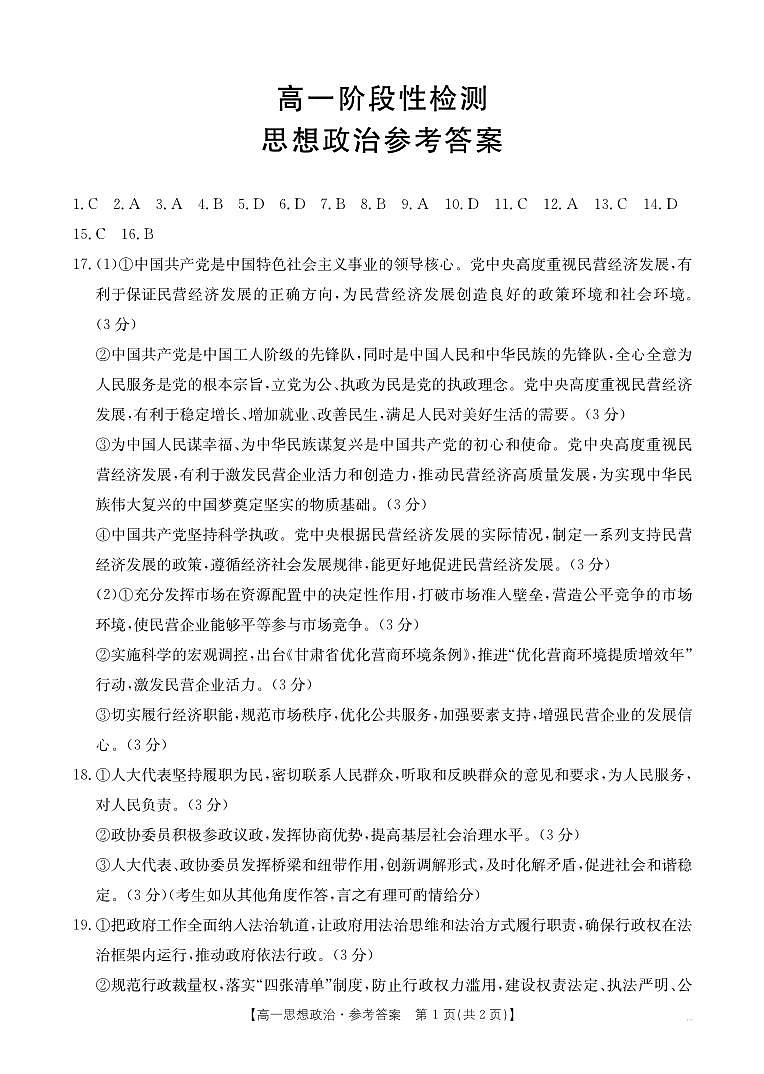 甘肃省天水市2024-2025学年高一下学期期末阶段性检测 政治答案.pdf第1页