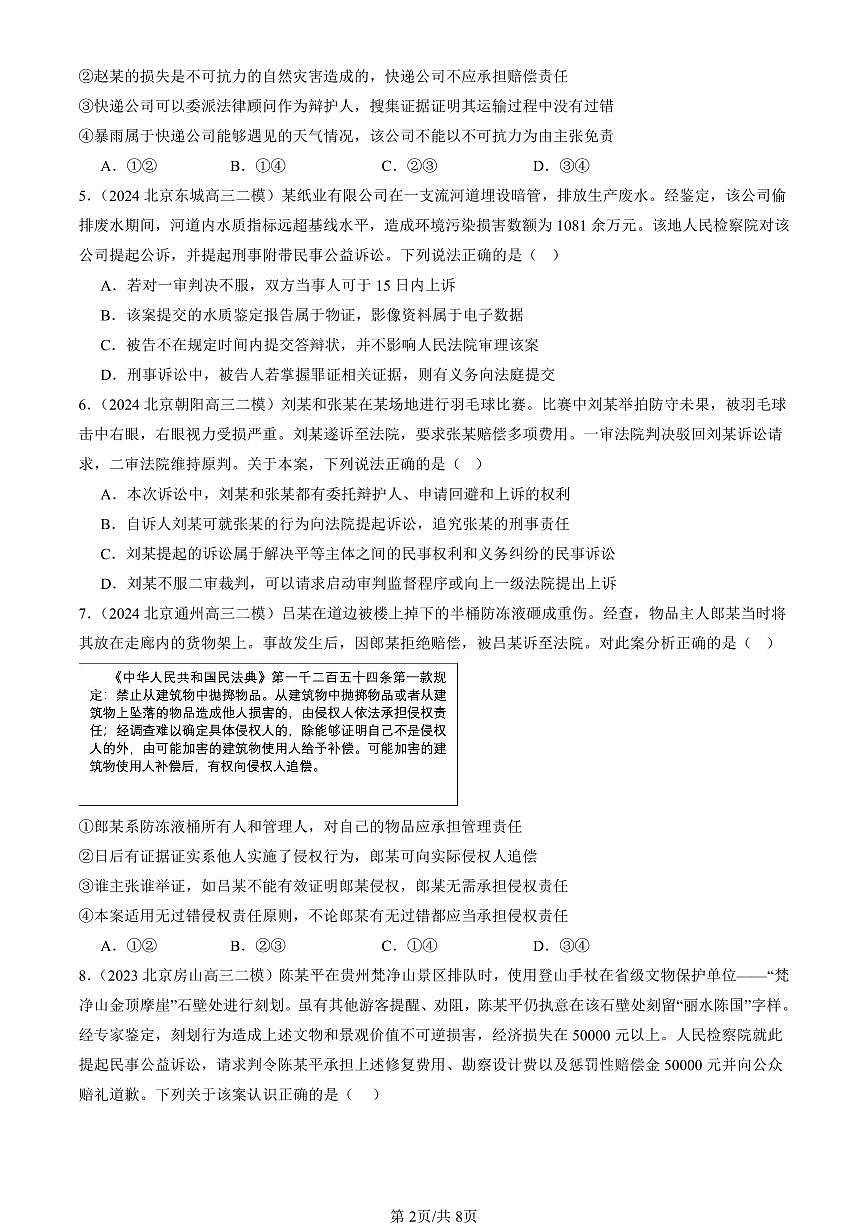 2023-2025北京高三二模[高考模拟]政治汇编：诉讼实现公平正义章节综合第2页