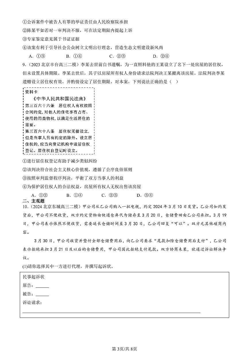2023-2025北京高三二模[高考模拟]政治汇编：诉讼实现公平正义章节综合第3页