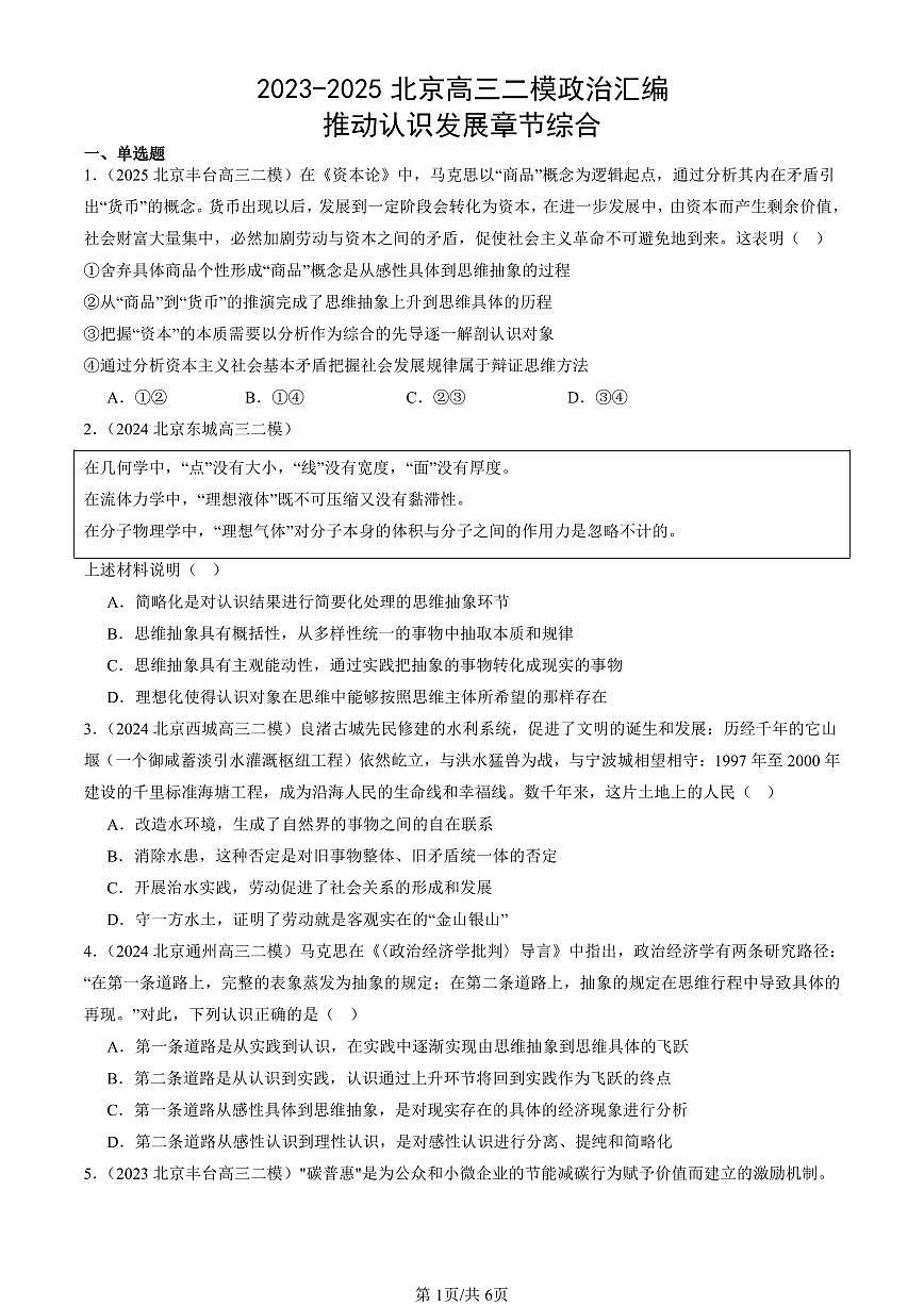 2023-2025北京高三二模[高考模拟]政治汇编：推动认识发展章节综合第1页