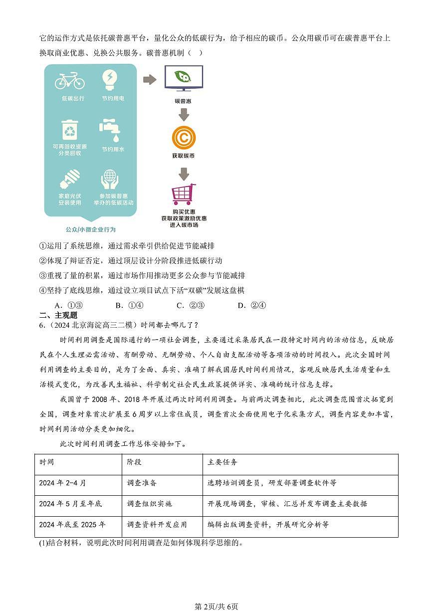 2023-2025北京高三二模[高考模拟]政治汇编：推动认识发展章节综合第2页