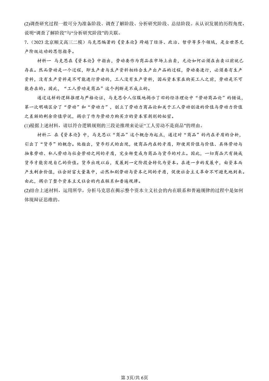 2023-2025北京高三二模[高考模拟]政治汇编：推动认识发展章节综合第3页