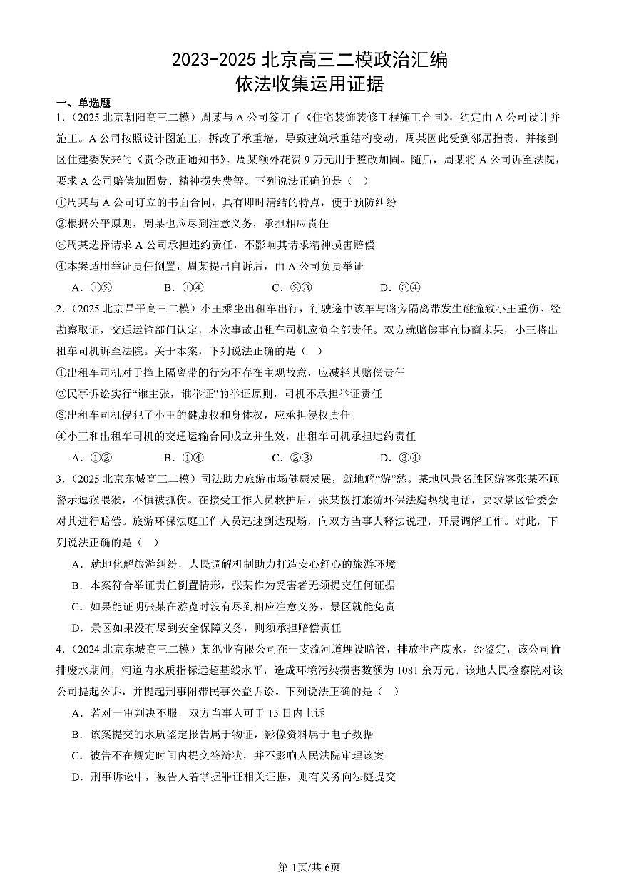 2023-2025北京高三二模[高考模拟]政治汇编：依法收集运用证据第1页