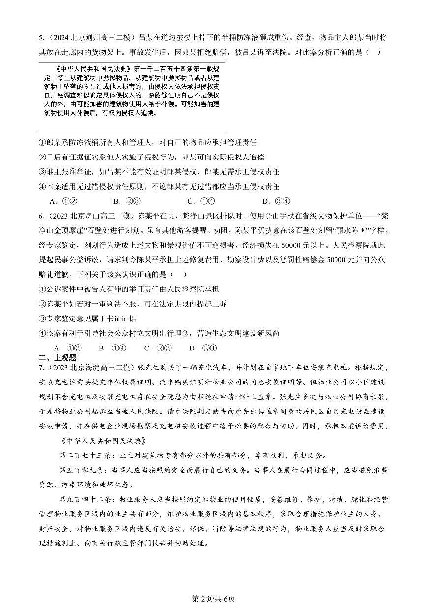 2023-2025北京高三二模[高考模拟]政治汇编：依法收集运用证据第2页