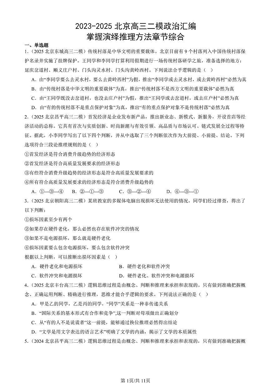 2023-2025北京高三二模[高考模拟]政治汇编：掌握演绎推理方法章节综合第1页