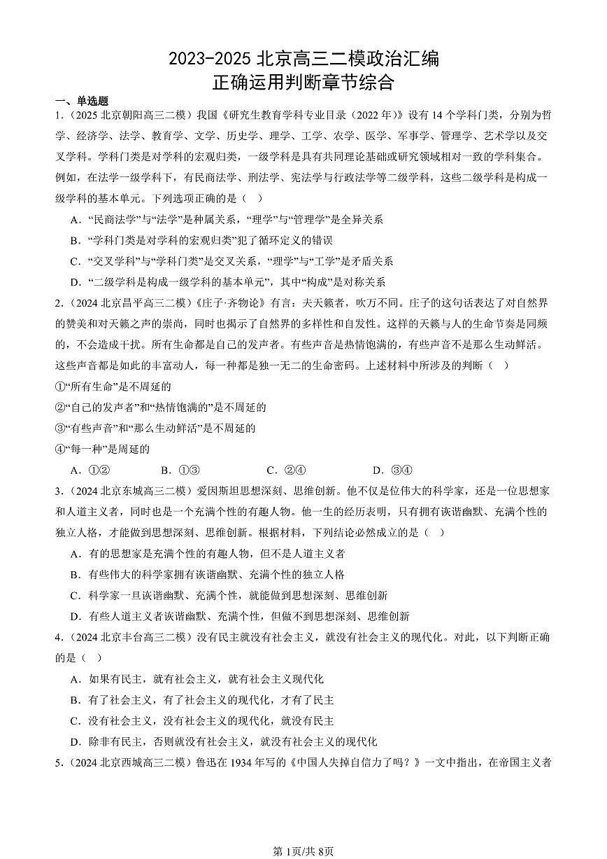 2023-2025北京高三二模[高考模拟]政治汇编：正确运用判断章节综合第1页