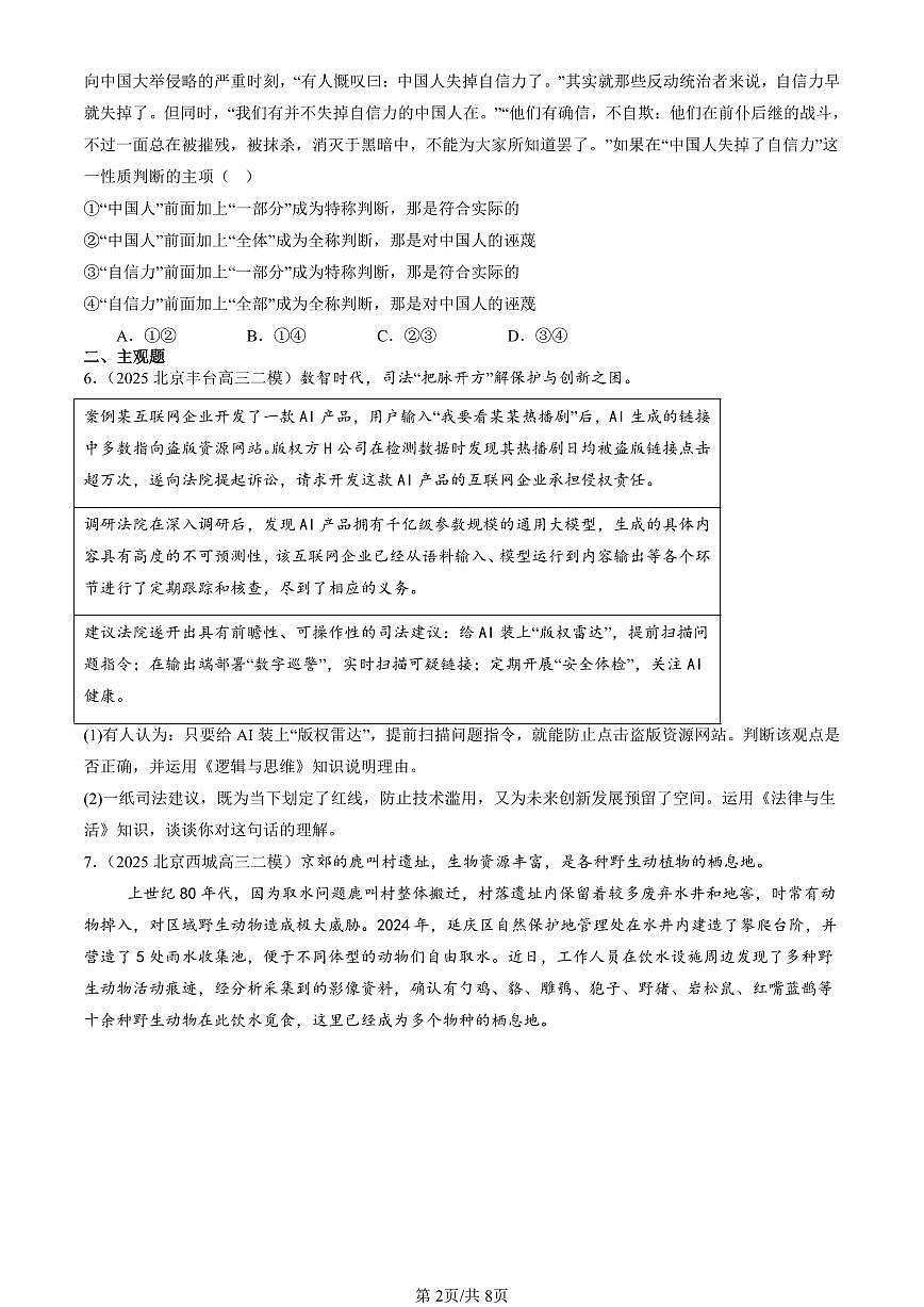 2023-2025北京高三二模[高考模拟]政治汇编：正确运用判断章节综合第2页