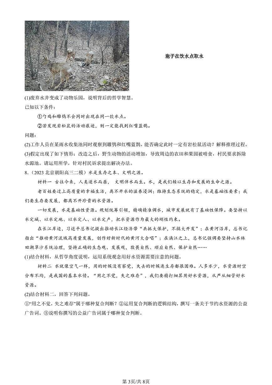 2023-2025北京高三二模[高考模拟]政治汇编：正确运用判断章节综合第3页