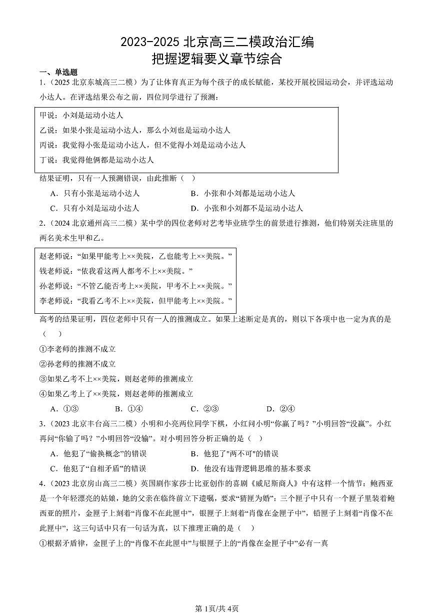 2023-2025北京高三二模[高考模拟]政治汇编：把握逻辑要义章节综合第1页