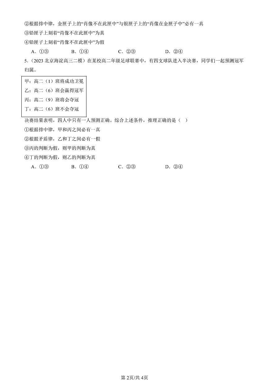 2023-2025北京高三二模[高考模拟]政治汇编：把握逻辑要义章节综合第2页