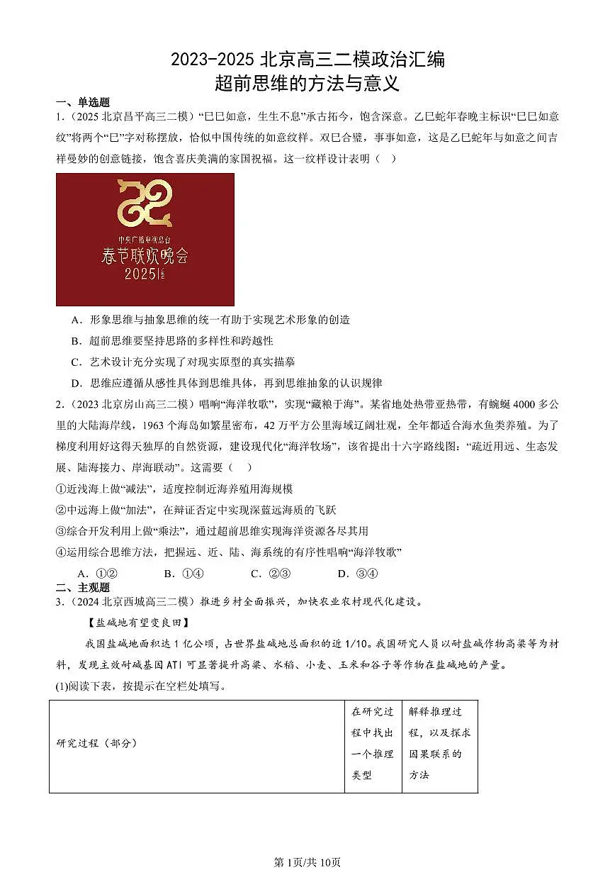 2023-2025北京高三二模[高考模拟]政治汇编：超前思维的方法与意义第1页
