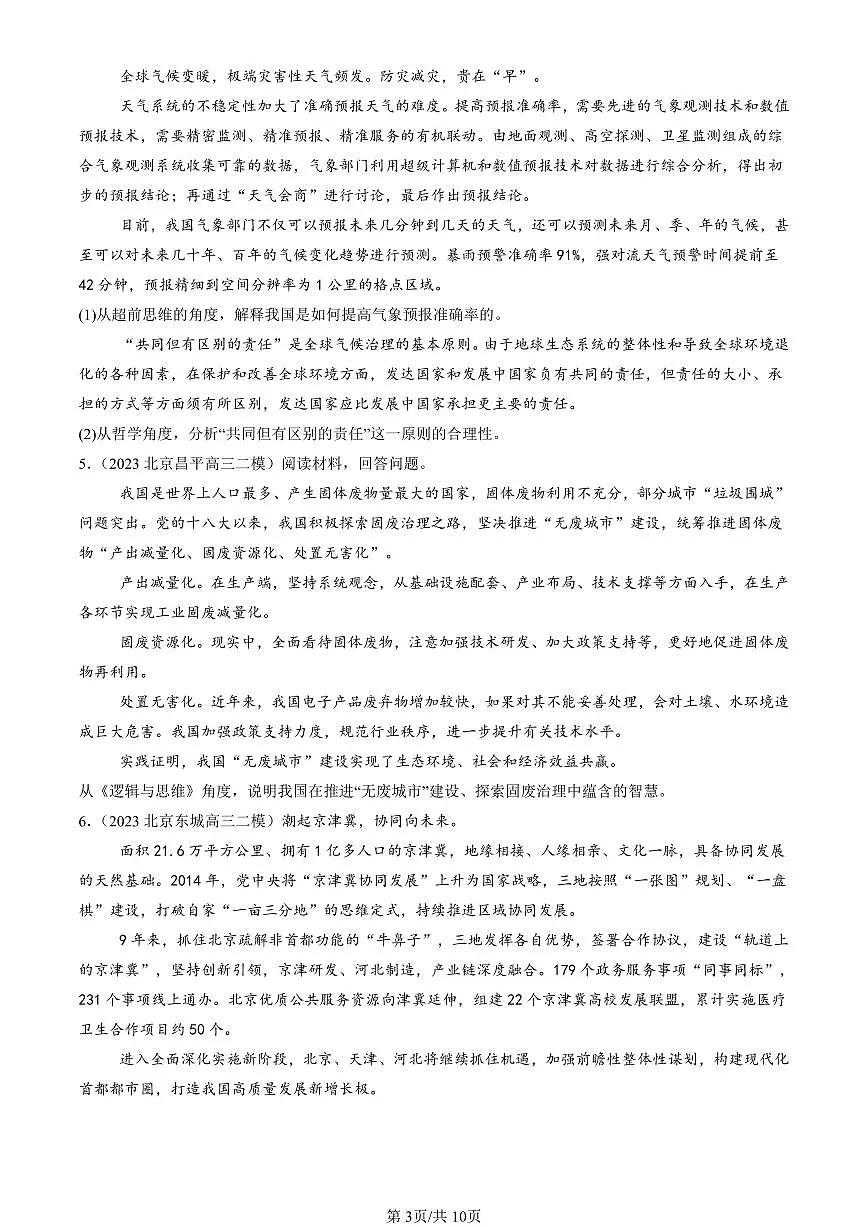 2023-2025北京高三二模[高考模拟]政治汇编：超前思维的方法与意义第3页