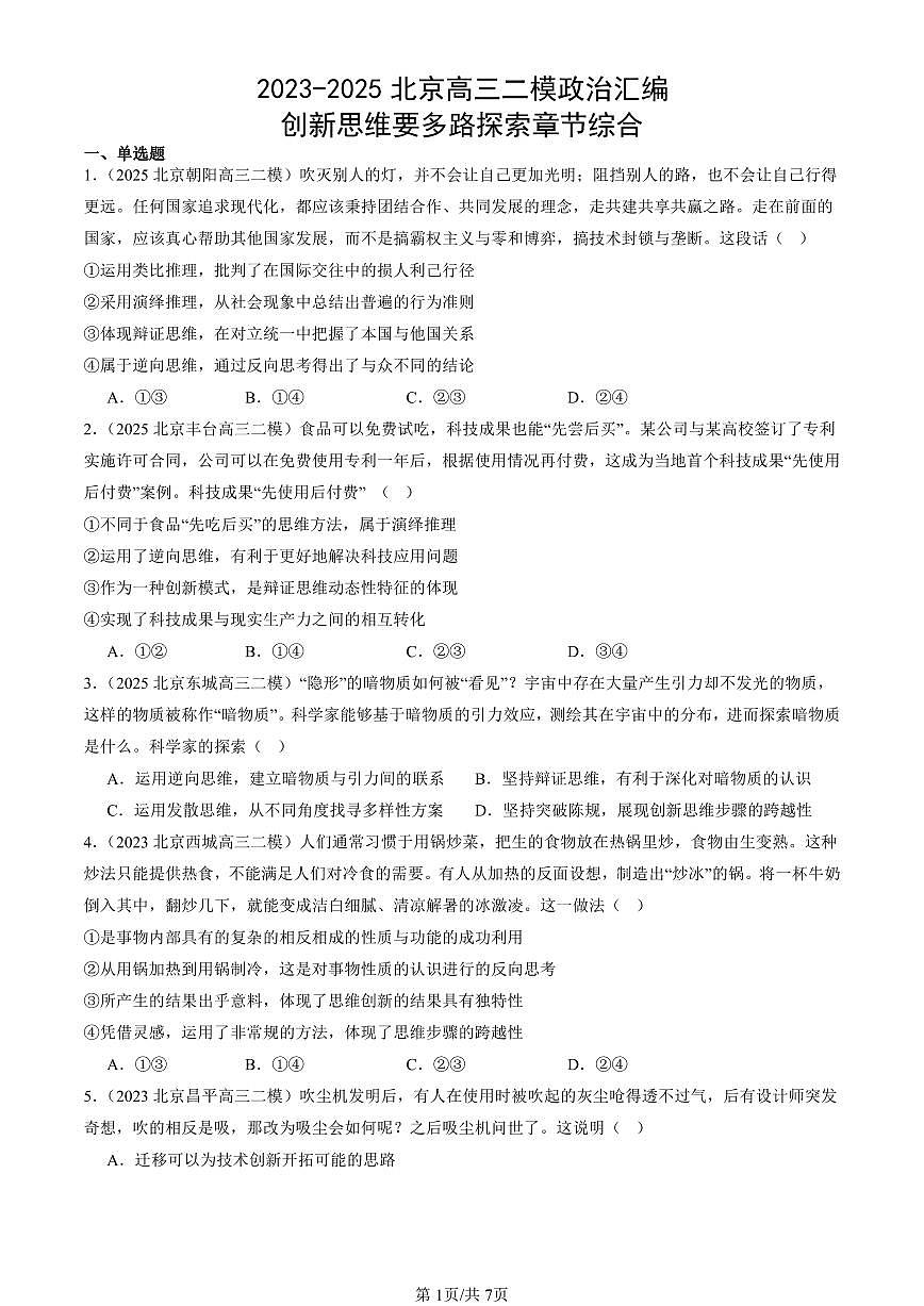 2023-2025北京高三二模[高考模拟]政治汇编：创新思维要多路探索章节综合第1页