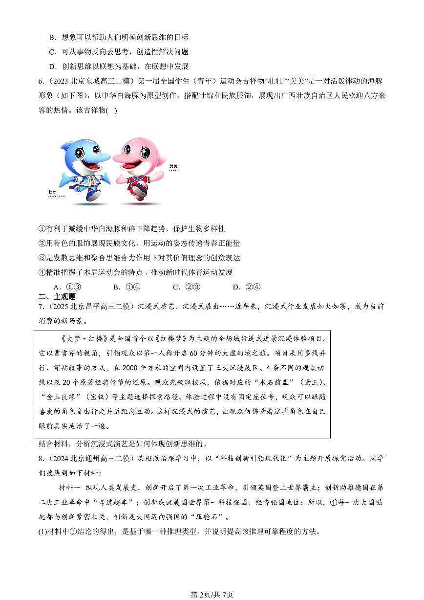 2023-2025北京高三二模[高考模拟]政治汇编：创新思维要多路探索章节综合第2页