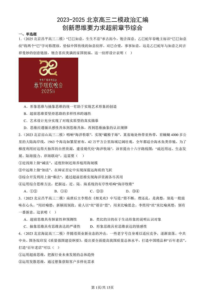 2023-2025北京高三二模[高考模拟]政治汇编：创新思维要力求超前章节综合第1页