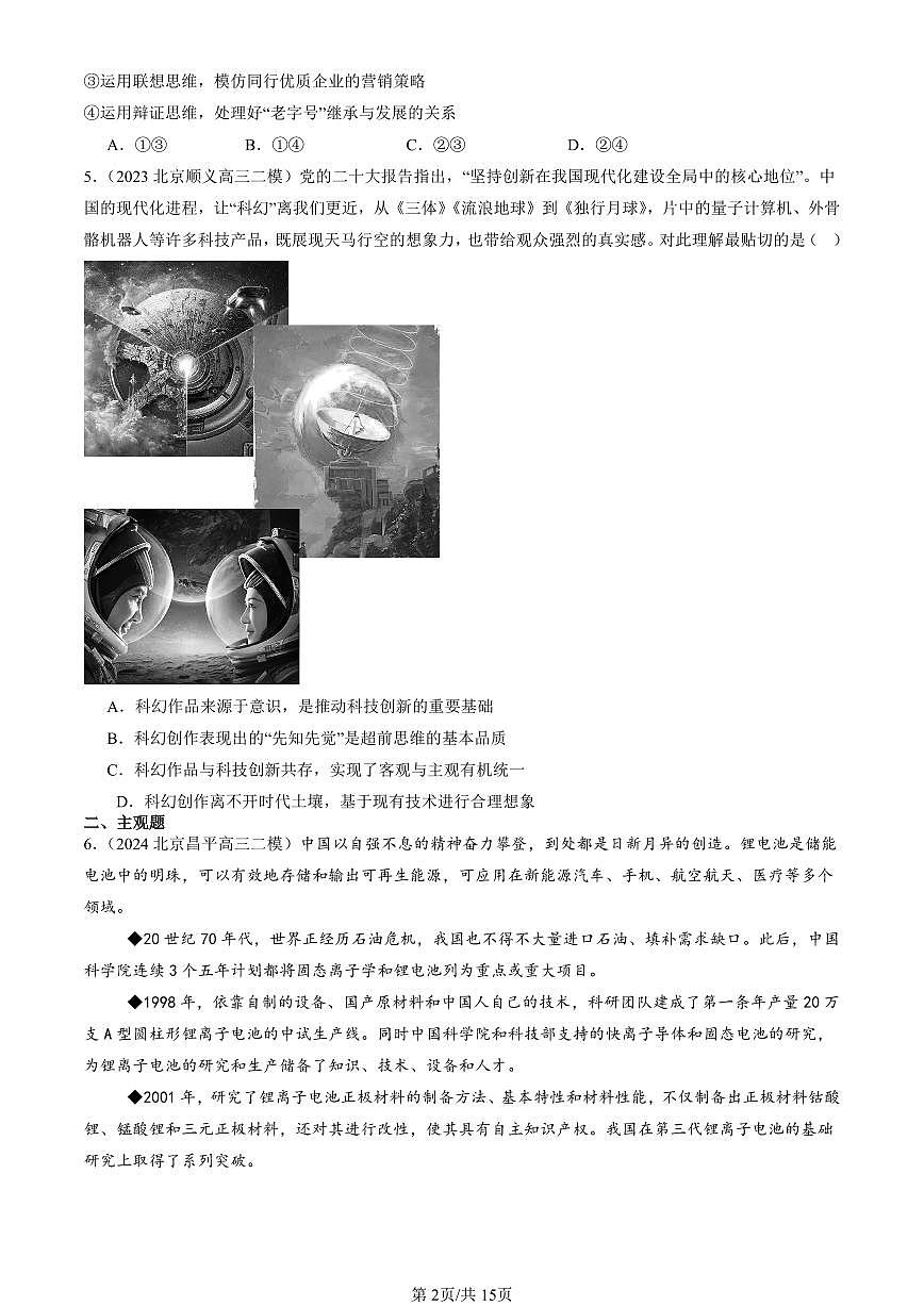 2023-2025北京高三二模[高考模拟]政治汇编：创新思维要力求超前章节综合第2页