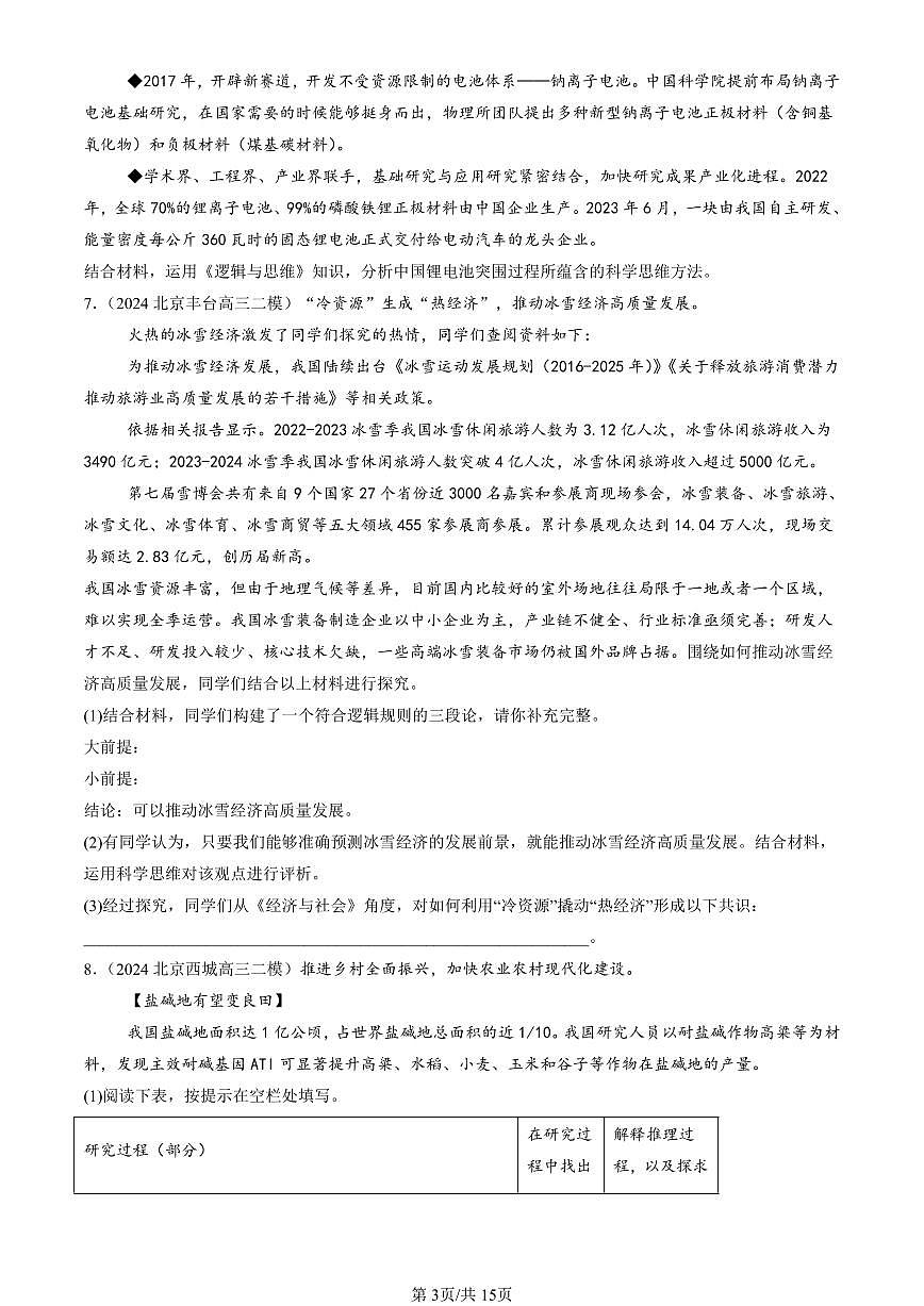 2023-2025北京高三二模[高考模拟]政治汇编：创新思维要力求超前章节综合第3页