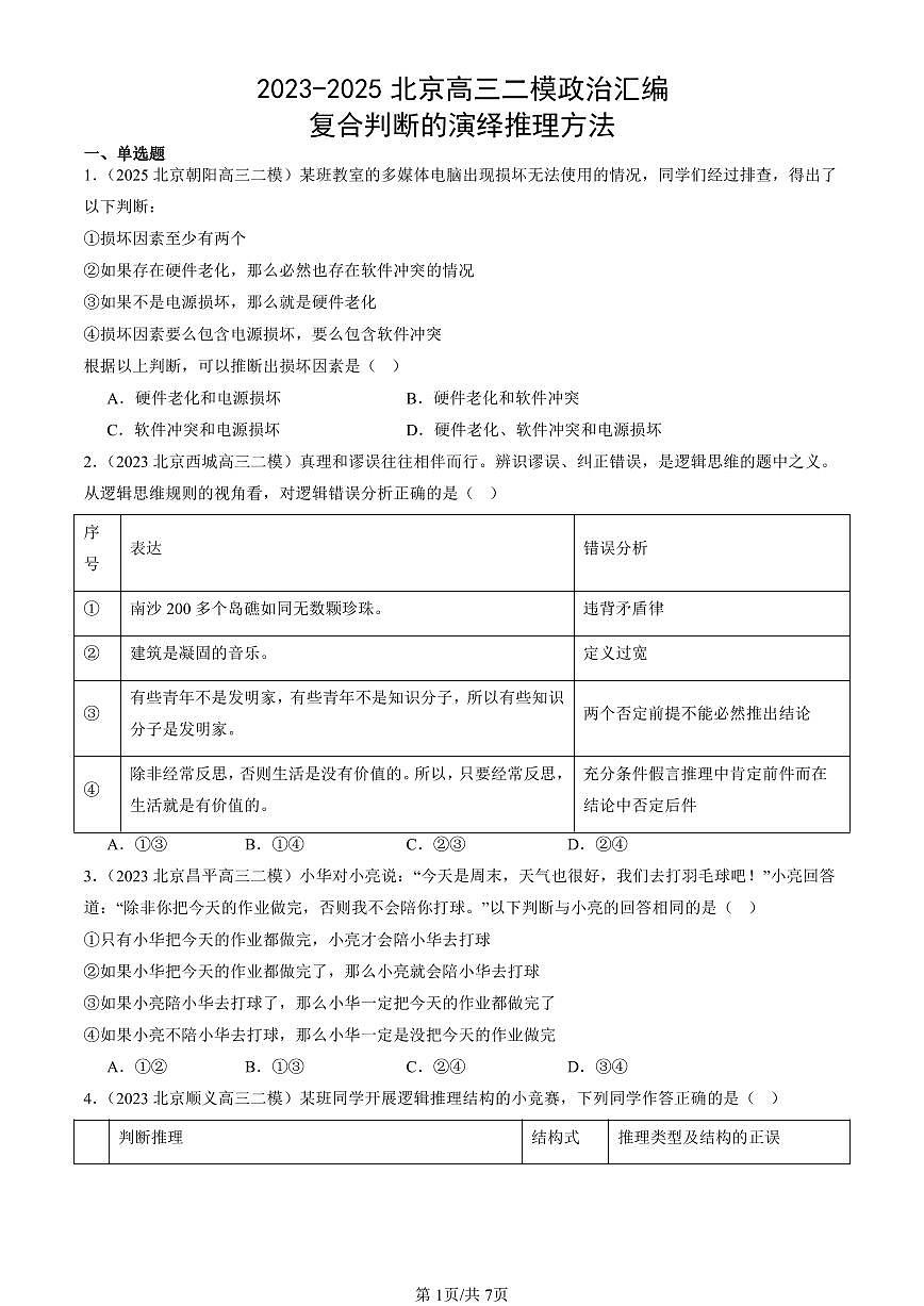 2023-2025北京高三二模[高考模拟]政治汇编：复合判断的演绎推理方法第1页