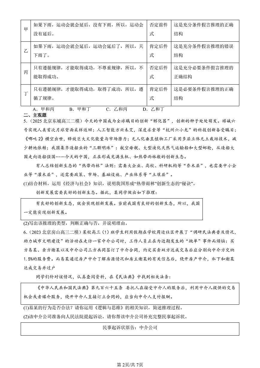 2023-2025北京高三二模[高考模拟]政治汇编：复合判断的演绎推理方法第2页